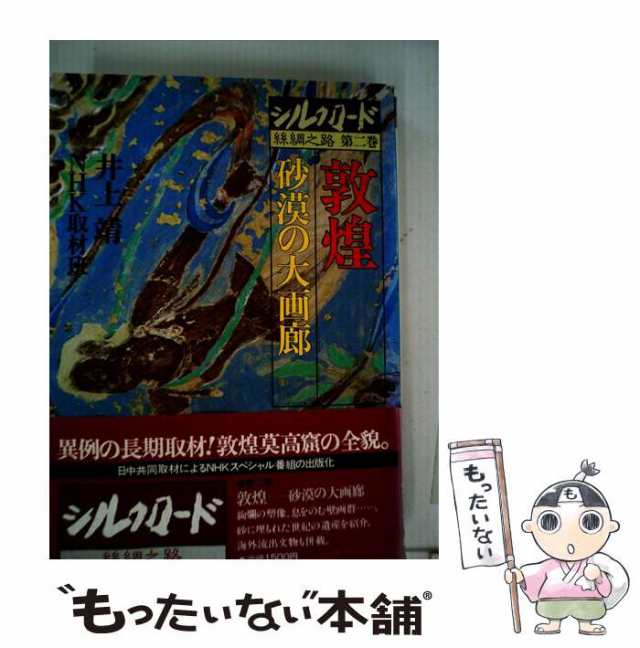 中古】 敦煌 砂漠の大画廊 (シルクロード絲綢之路 2) / 井上靖、NHK