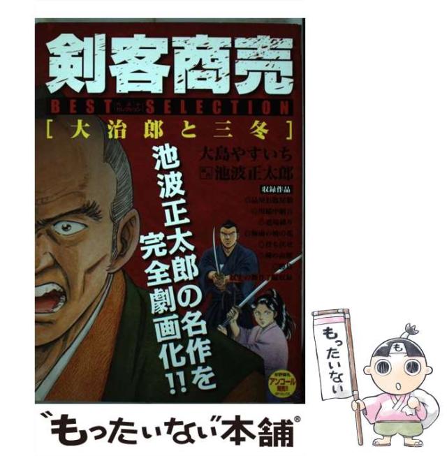 中古】 剣客商売ベストセレクション 陽炎の男/リイド社/大島やすいち