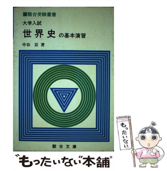 駿台早慶大世界史演習 駿台早慶大世界史演習
