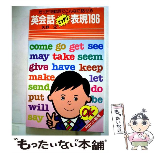 【中古】 英会話ピッタリ表現196 （＜カセット＋テキスト＞） / 矢野 宏 / 語研 [単行本]【メール便送料無料】