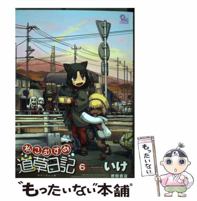 中古】 ねこむすめ道草日記 6 （リュウコミックス） / いけ / 徳間書店