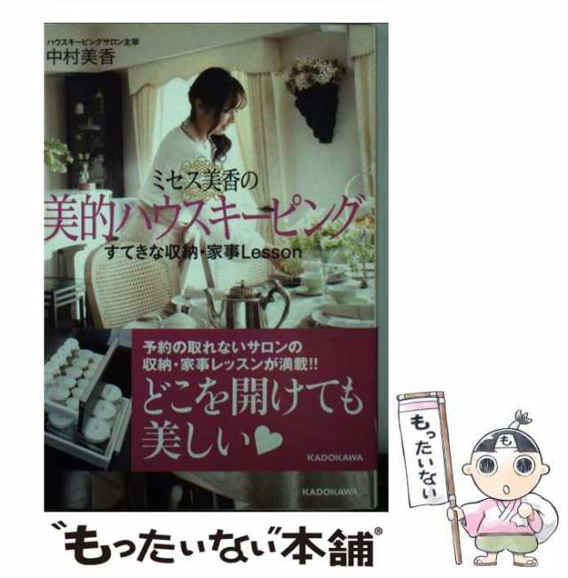 ミセス美香の美的ハウスキーピング すてきな収納・家事Lesson - 住まい