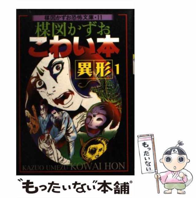 中古】 楳図かずおこわい本 異形 1 （楳図かずお恐怖文庫） / 楳図