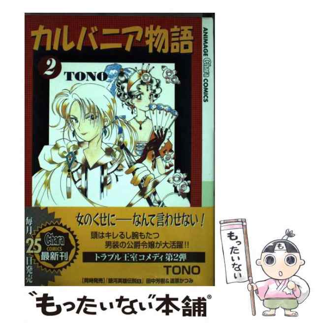 中古】 カルバニア物語 2 / TONO / 徳間書店 [コミック]【メール便送料