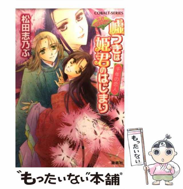 中古】 嘘つきは姫君のはじまり 平安ロマンティック・ミステリー 千年 ...