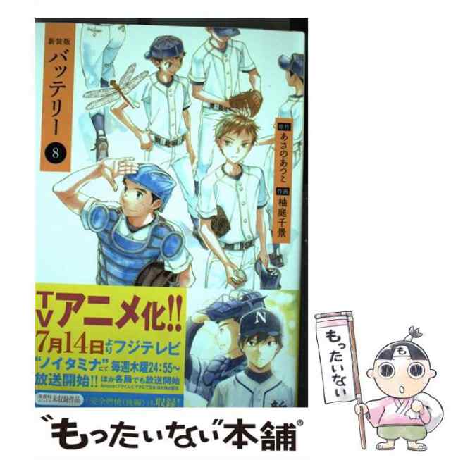 中古】 バッテリー 8 新装版 (Kadokawa Comics. 単行本コミックス