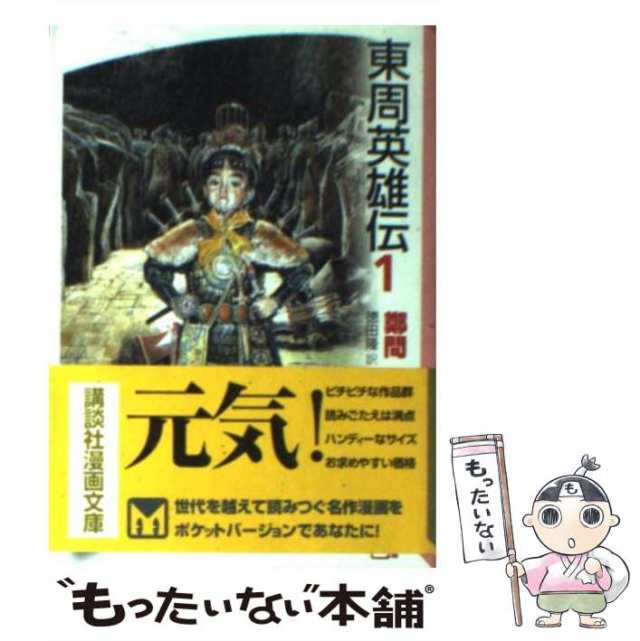 【中古】 東周英雄伝 1 (講談社漫画文庫) / 鄭問、徳田隆 / 講談社 [文庫]【メール便送料無料】｜au PAY マーケット