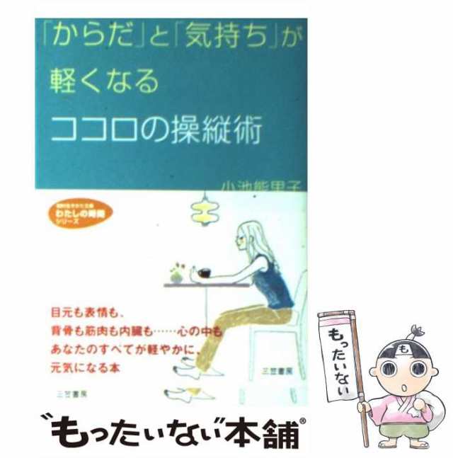 悩んだときは、とりあえず笑っとこう 「落ち込み、いらだち、緊張…」自分自身をキープし、/アスカ・エフ・プロダクツ/高戸ベラ