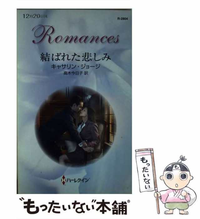 中古】 結ばれた悲しみ (ハーレクイン・ロマンス R2804) / キャサリン