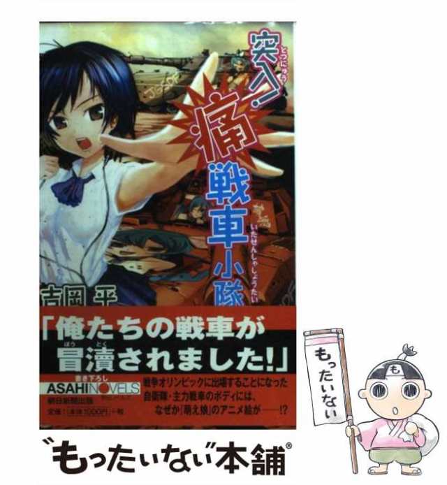 【中古】 突入!痛戦車小隊 (朝日ノベルズ) / 吉岡平 / 朝日新聞出版 [新書]【メール便送料無料】｜au PAY マーケット