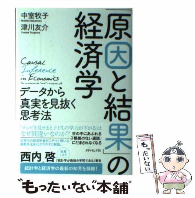 中室牧子 「原因と結果」の経済学 データから真実を見抜く思考法