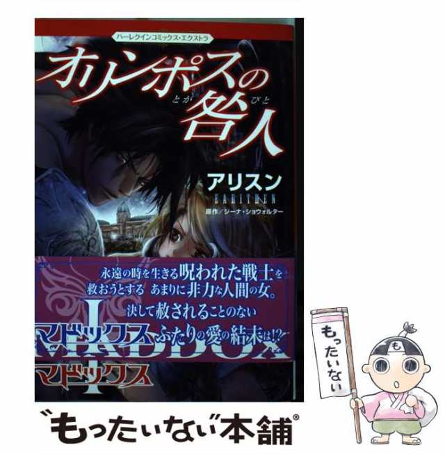 【中古】 オリンポスの咎人 1 マドックス (ハーレクインコミックス・エクストラ CMEX-9) / アリスン、ジーナ・ショウォルター /  ハーパー｜au PAY マーケット