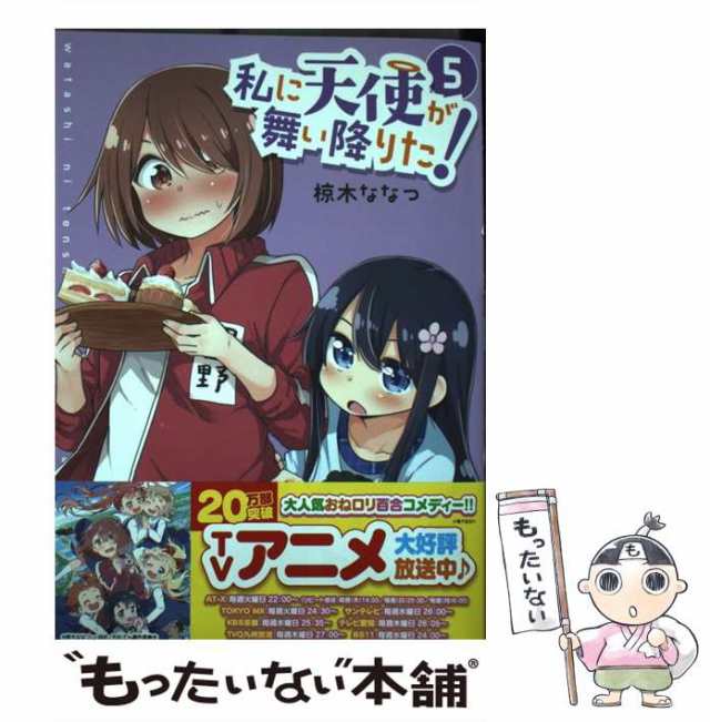 中古】 私に天使が舞い降りた！ 5 (百合姫コミックス) / 椋木 ななつ / 一迅社 [コミック]【メール便送料無料】の通販はau PAY  マーケット - もったいない本舗 | au PAY マーケット－通販サイト