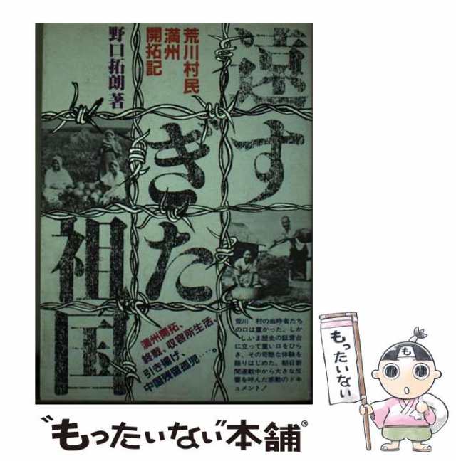 【中古】 遠すぎた祖国 荒川村民満州開拓記 / 野口 拓朗 / 波書房 [ペーパーバック]【メール便送料無料】