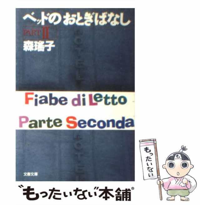 【中古】 ベッドのおとぎばなし PART 2 （文春文庫） / 森 瑶子 / 文藝春秋 [文庫]【メール便送料無料】｜au PAY マーケット