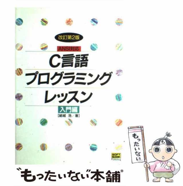 中古】 C言語プログラミングレッスン ANSI対応 入門編 改訂第2版 結城浩 ソフトバンク出版事業部  [単行本]【メール便送料無料】の通販はau PAY マーケット もったいない本舗 au PAY マーケット－通販サイト