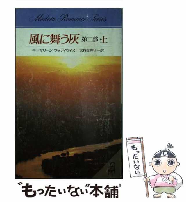 サンリオページ数風に舞う灰 第２部上/サンリオ/キャスリーン・Ｅ ...