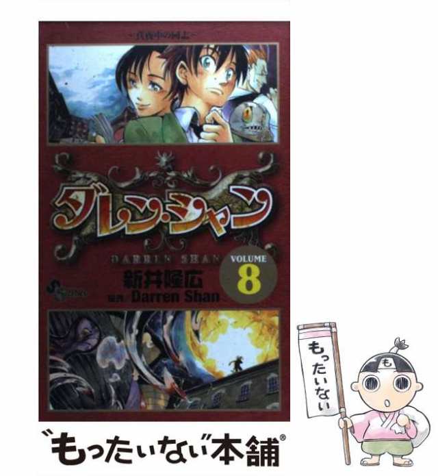 【中古】 ダレン・シャン 8 (真夜中の同志) (少年サンデーコミックス) / ダレン・シャン、新井隆広 / 小学館  [コミック]【メール便送料無｜au PAY マーケット