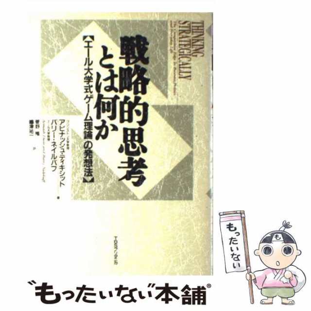 中古】 戦略的思考とは何か エール大学式「ゲーム理論」の発想法