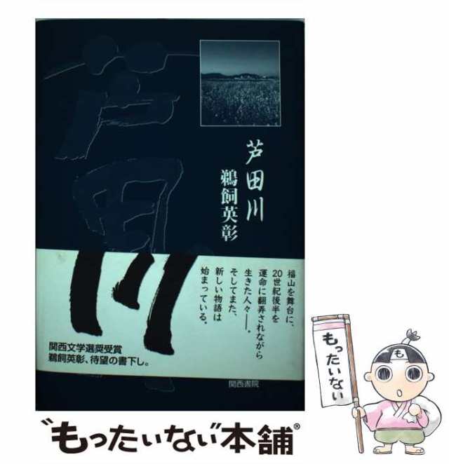 【中古】 芦田川 / 鵜飼 英彰 / 関西書院 [単行本]【メール便送料無料】