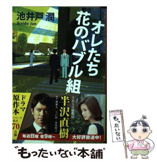 中古 オレたち花のバブル組 文春文庫 池井戸 潤 文藝春秋 文庫 メール便送料無料 の通販はau Pay マーケット もったいない本舗