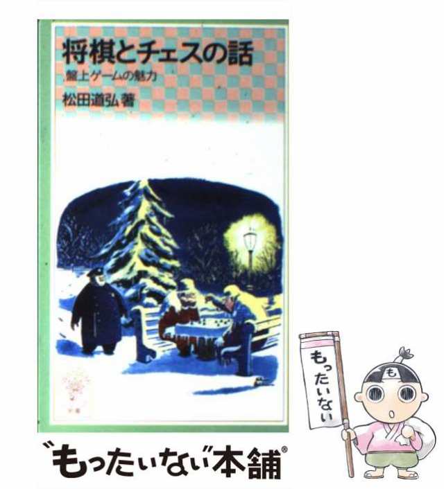 大内延介の初歩の基本戦法 大内 延介 日東書院本社 [単行本] - ホビー