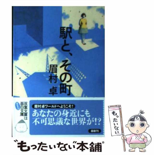 中古】 駅と、その町 （双葉文庫） / 眉村 卓 / 双葉社 [文庫]【メール