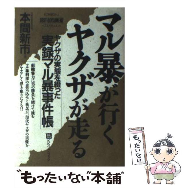 【中古】 マル暴が行くヤクザが走る ヤクザの実態を綴った実録マル暴事件帳 （ベストドキュメント） / 本間 新市 / ベストブック [ハードカバー]【メール便送料無料】の通販は