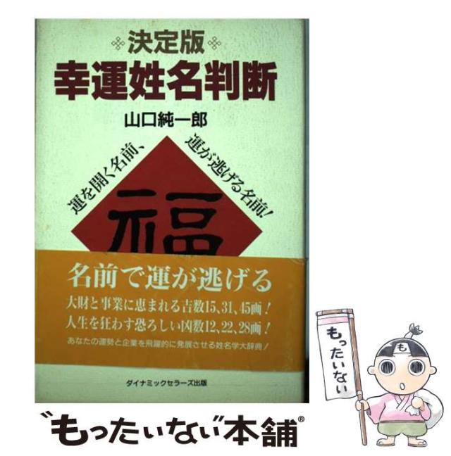 【中古】 幸運姓名判断 運を開く名前、運が逃げる名前！/ダイナミックセラーズ出版/山口純一郎 幸運姓名判断 決定版: 運を拓く名前、運が逃げる名前 | 山口