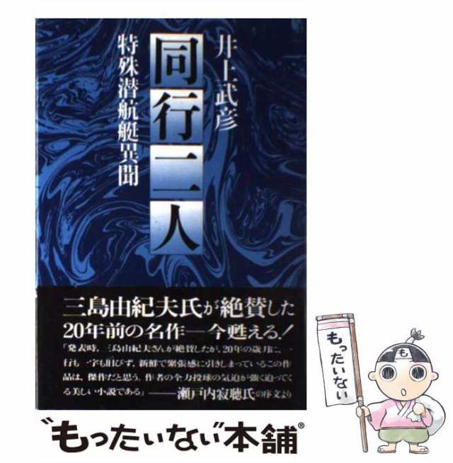 【中古】 同行二人 特殊潜航艇異聞 / 井上 武彦 / ユーウ企画出版部 [単行本]【メール便送料無料】｜au PAY マーケット