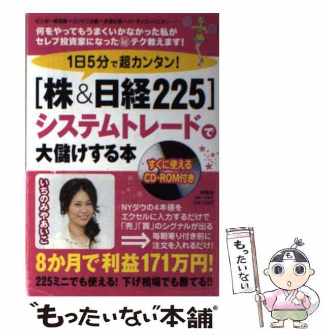 au　中古】　もったいない本舗　1日5分で超カンタン!「株日経225」システムトレードで大儲けする本　マーケット　いちのみやあいこ　扶桑社　[単行本]【メール便送料無料の通販はau　PAY　PAY　マーケット－通販サイト