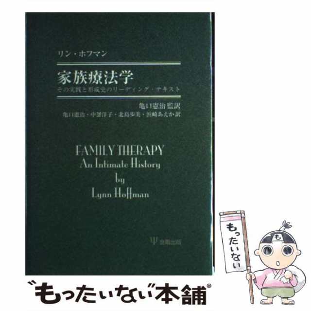 家族療法学―その実践と形成史のリーディング・テキスト | リン