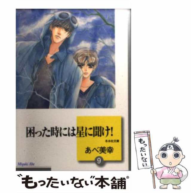 【中古】 困った時には星に聞け！ 9 （冬水社文庫） / あべ 美幸 / 冬水社 [文庫]【メール便送料無料】｜au PAY マーケット