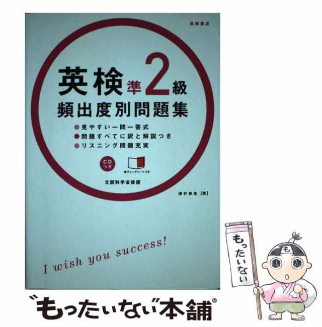 英検準2級頻出度別問題集 - 語学・辞書・学習参考書