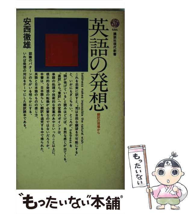 【中古】 英語の発想 翻訳の現場から （講談社現代新書） / 安西 徹雄 / 講談社 [ペーパーバック]【メール便送料無料】｜au PAY マーケット