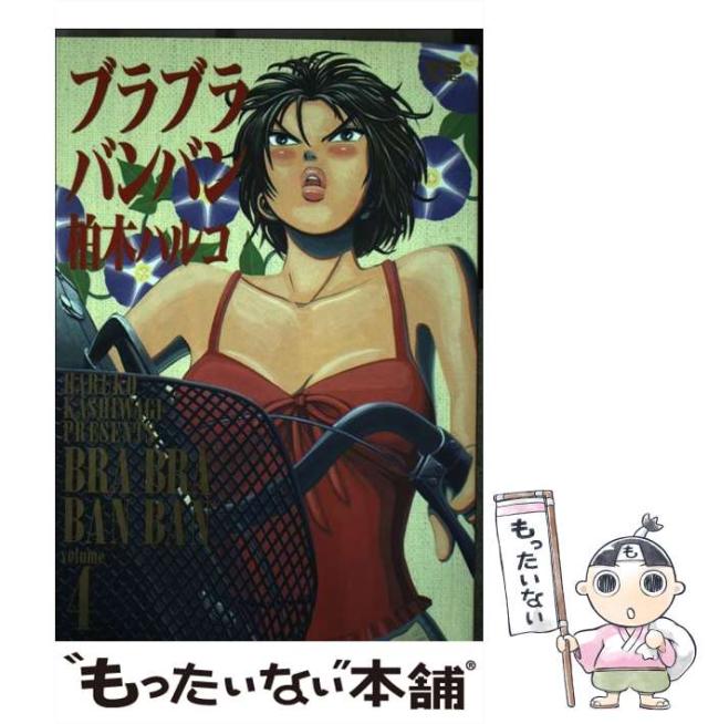 【中古】 ブラブラバンバン 4 （ヤングサンデーコミックス） / 柏木 ハルコ / 小学館 [コミック]【メール便送料無料】の通販は