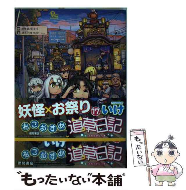 中古】 ねこむすめ道草日記 17 （リュウコミックス） / いけ / 徳間