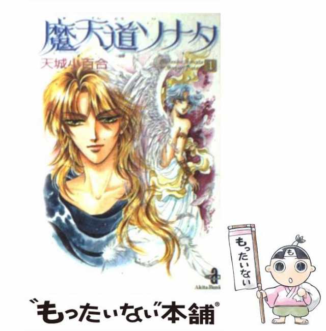 中古】 魔天道ソナタ 1 （秋田文庫） / 天城 小百合 / 秋田書店 [文庫