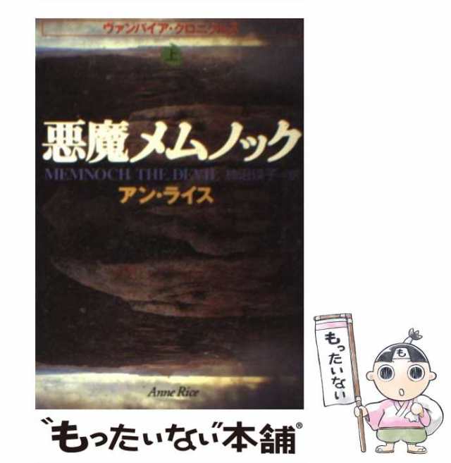 中古】 悪魔メムノック ヴァンパイア・クロニクルズ 上 (扶桑社ミステリー) / アン・ライス、柿沼瑛子 / 扶桑社  [文庫]【メール便送料の通販はau PAY マーケット - もったいない本舗 | au PAY マーケット－通販サイト