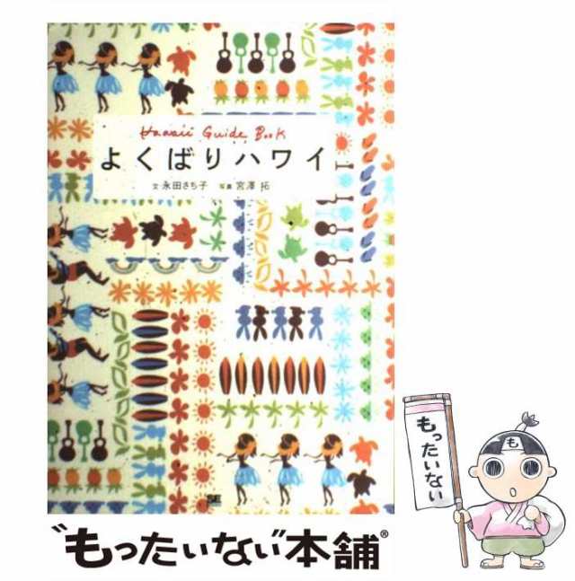 中古】 よくばりハワイ / 永田さち子、宮澤拓 / 翔泳社 [単行本