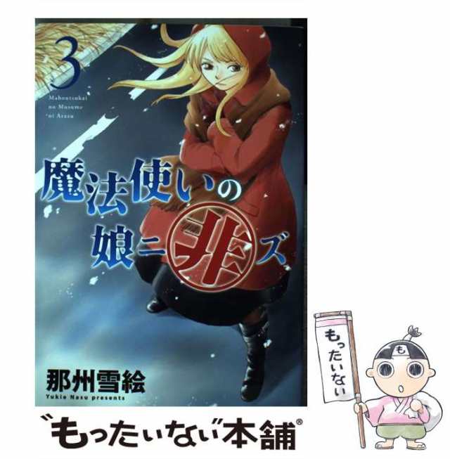 中古】 魔法使いの娘ニ非ズ 3 (WINGS COMICS) / 那州雪絵 / 新書館