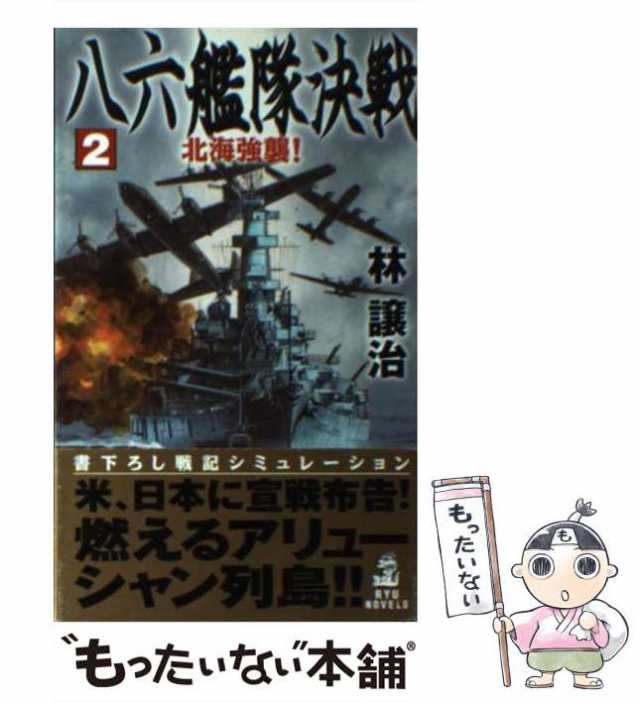 八六艦隊決戦 ２/経済界/林譲治