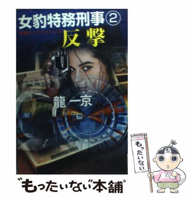 中古】 女豹特務刑事 2 反撃 (廣済堂文庫 ミステリ小説) / 龍一京、竜