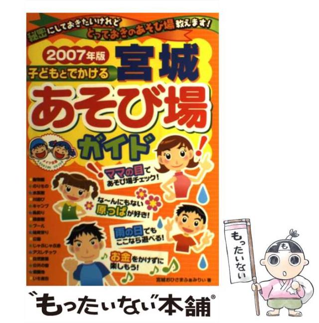 【中古】 子どもとでかける宮城あそび場ガイド ２００７年版/メイツユニバーサルコンテンツ/宮城おひさまふぁみりぃ 子どもとでかける宮城あそび場ガイド | AMC |本 | 通販 | Amazon