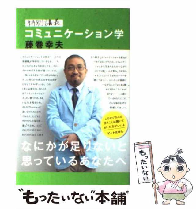 中古】 特別講義 コミュニケーション学 藤巻 幸夫 実業之日本社 [単行本]【メール便送料無料】の通販はau PAY マーケット  もったいない本舗 au PAY マーケット－通販サイト