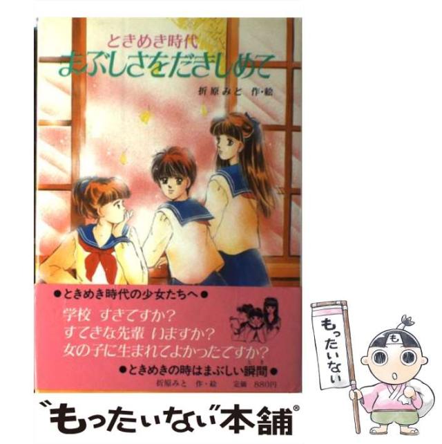 中古】 まぶしさをだきしめて ときめき時代 （TOKIMEKIシリーズ