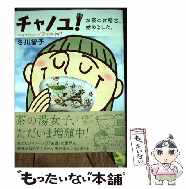 中古】 チャノユ！ お茶のお稽古、始めました。 / 冬川 智子 / 淡交社