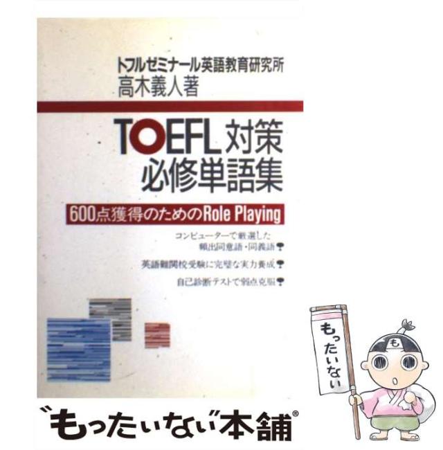 【中古】 ＴＯＥＦＬの英単語 ６００点をめざして/旺文社/森田勝之 中古】 TOEFLの英単語 600点をめざして/旺文社/森田勝之