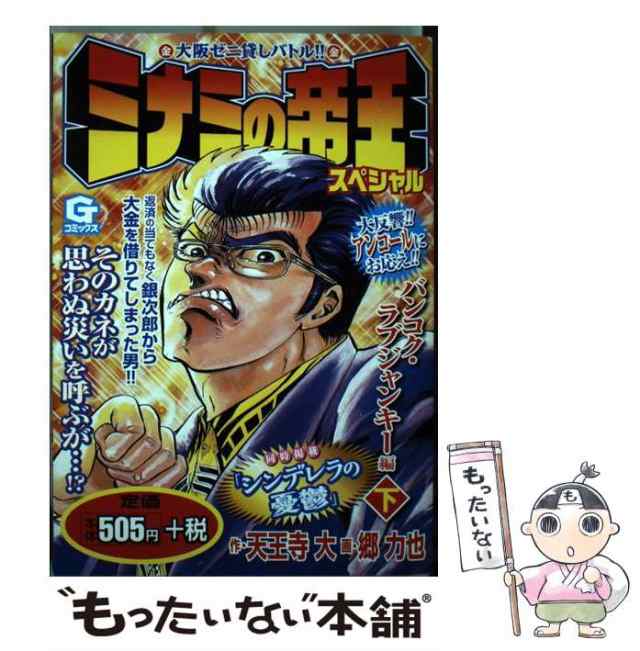 【中古】 ミナミの帝王スペシャル バンコク・ラブジャンキー編 下 （Gコミックス） / 天王寺 大、 郷 力也 / 日本文芸社 [コミック]【メ｜au  PAY マーケット