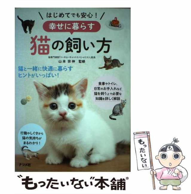 はじめてでも安心！幸せに暮らす猫の飼い方／山本宗伸 - ペット